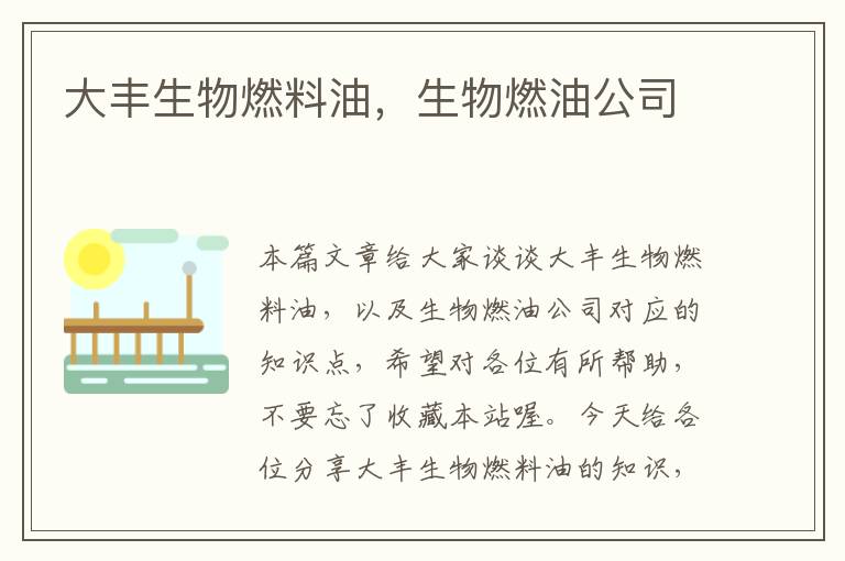 大丰生物燃料油，生物燃油公司