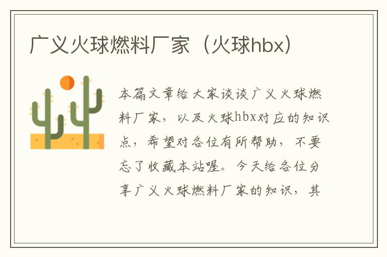 广义火球燃料厂家（火球hbx）