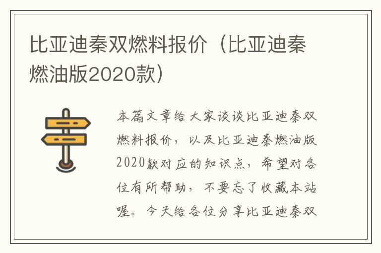 比亚迪秦双燃料报价（比亚迪秦燃油版2020款）