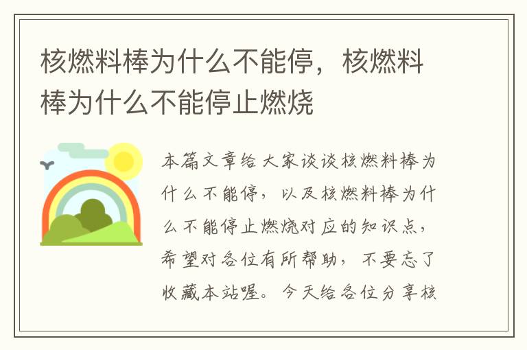 核燃料棒为什么不能停，核燃料棒为什么不能停止燃烧