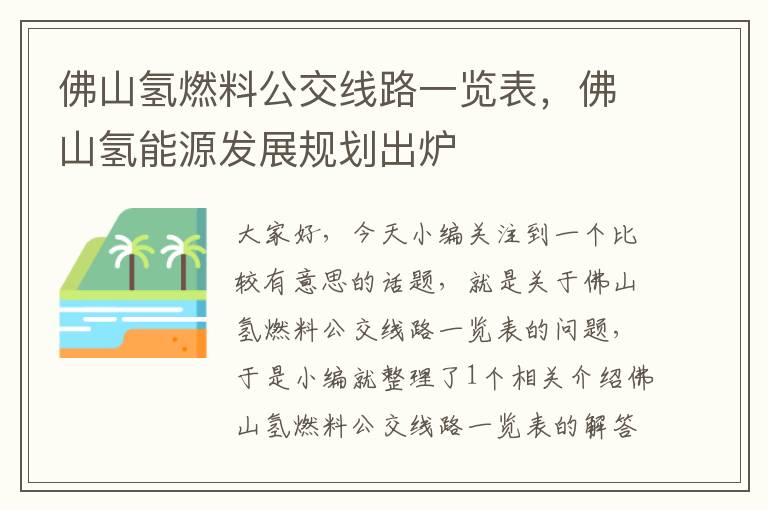 佛山氢燃料公交线路一览表，佛山氢能源发展规划出炉