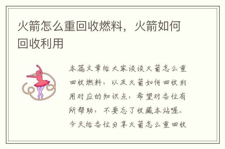 火箭怎么重回收燃料，火箭如何回收利用