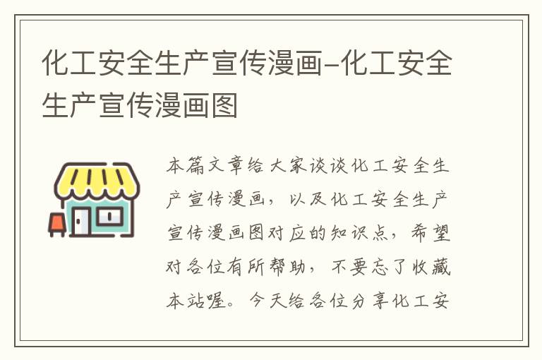 化工安全生产宣传漫画-化工安全生产宣传漫画图