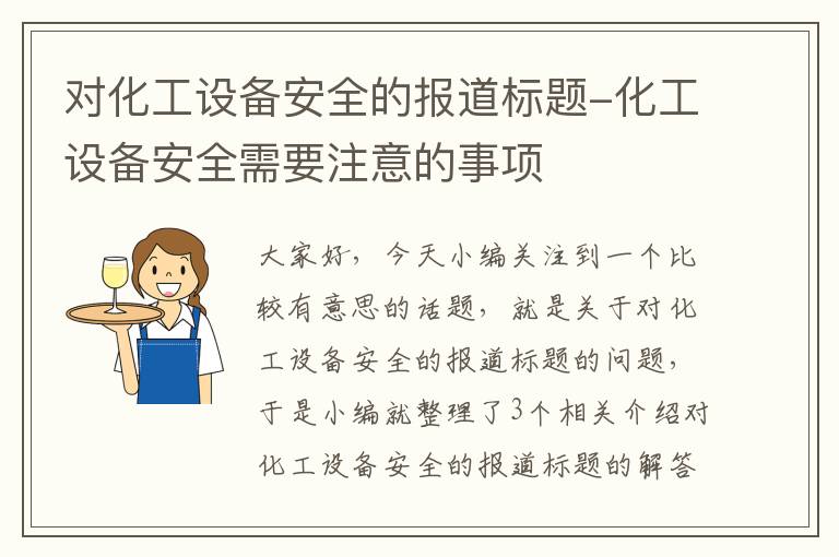 对化工设备安全的报道标题-化工设备安全需要注意的事项