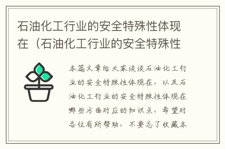 石油化工行业的安全特殊性体现在（石油化工行业的安全特殊性体现在哪些方面）