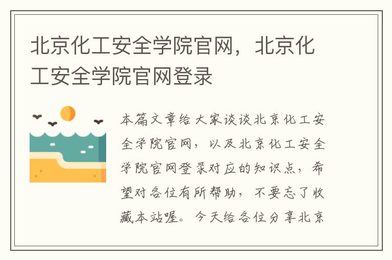 北京化工安全学院官网，北京化工安全学院官网登录