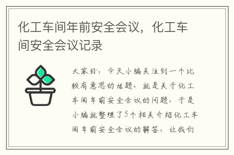 化工车间年前安全会议，化工车间安全会议记录