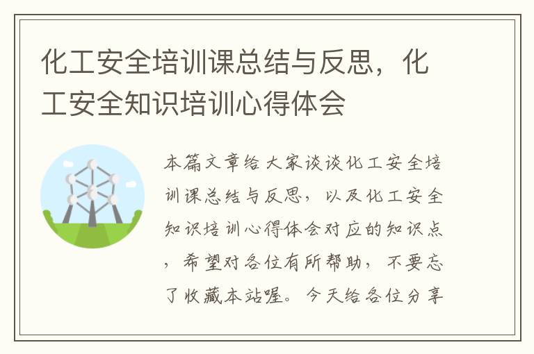 化工安全培训课总结与反思，化工安全知识培训心得体会