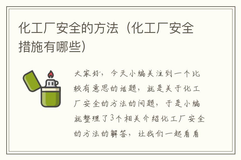 化工厂安全的方法（化工厂安全措施有哪些）