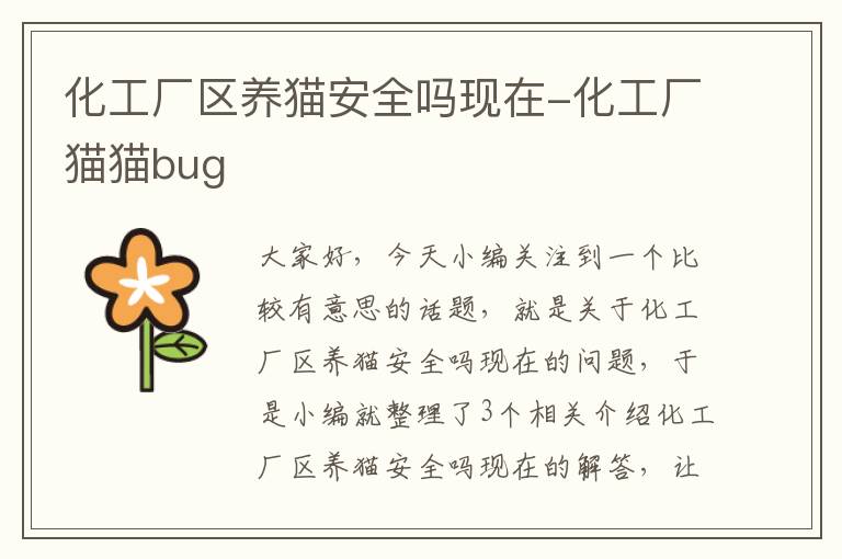 化工厂区养猫安全吗现在-化工厂猫猫bug