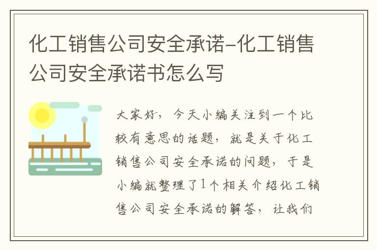 化工销售公司安全承诺-化工销售公司安全承诺书怎么写