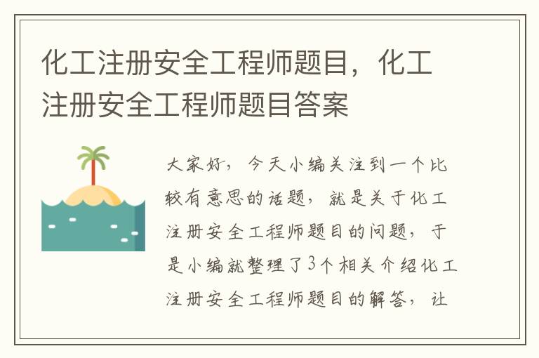 化工注册安全工程师题目，化工注册安全工程师题目答案