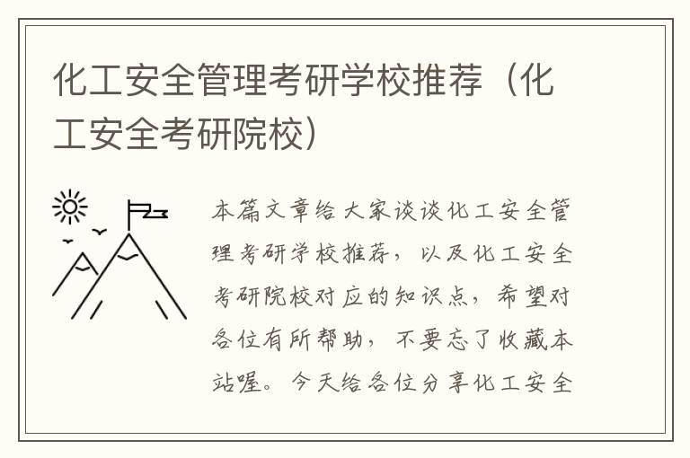 化工安全管理考研学校推荐（化工安全考研院校）