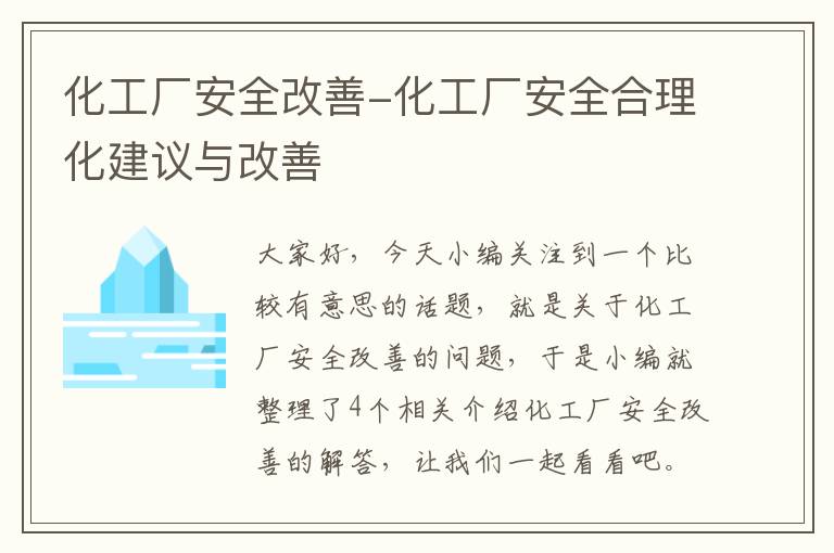 化工厂安全改善-化工厂安全合理化建议与改善