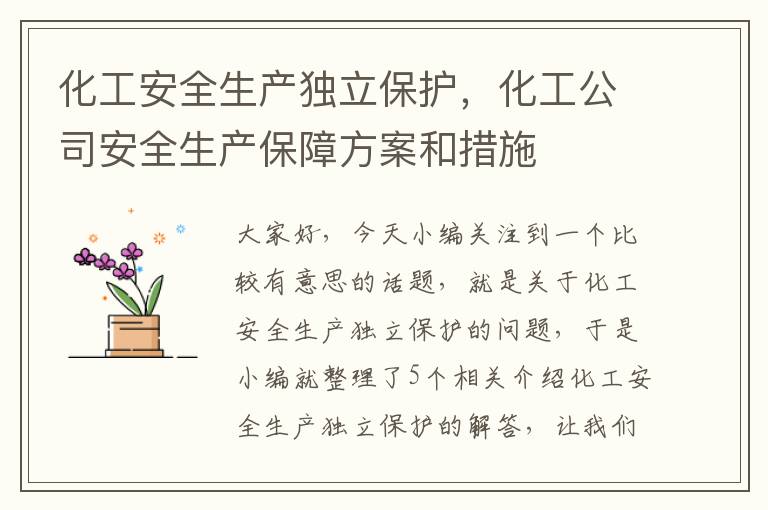 化工安全生产独立保护，化工公司安全生产保障方案和措施