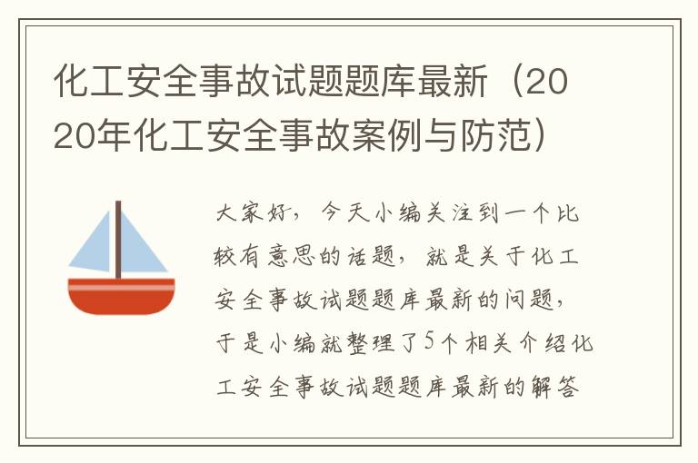 化工安全事故试题题库最新（2020年化工安全事故案例与防范）