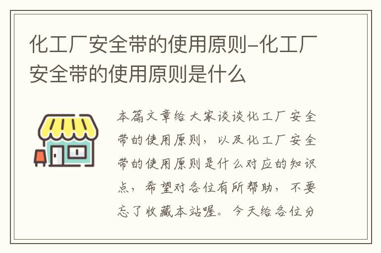 化工厂安全带的使用原则-化工厂安全带的使用原则是什么