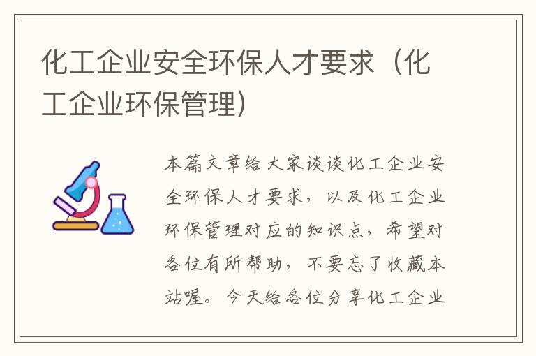 化工企业安全环保人才要求（化工企业环保管理）