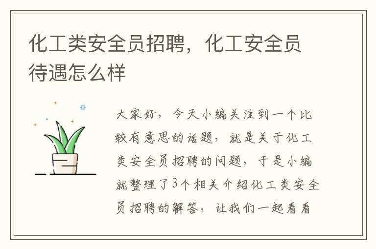 化工类安全员招聘，化工安全员待遇怎么样