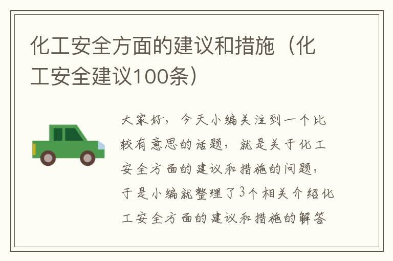 化工安全方面的建议和措施（化工安全建议100条）