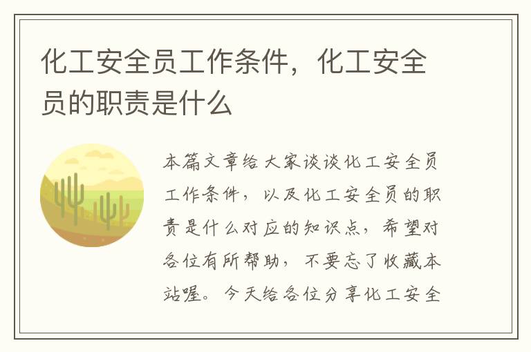 化工安全员工作条件，化工安全员的职责是什么