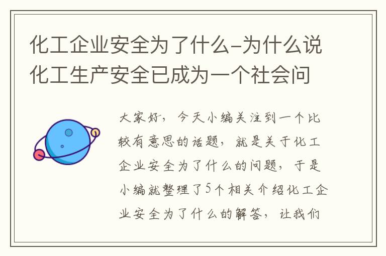 化工企业安全为了什么-为什么说化工生产安全已成为一个社会问题?