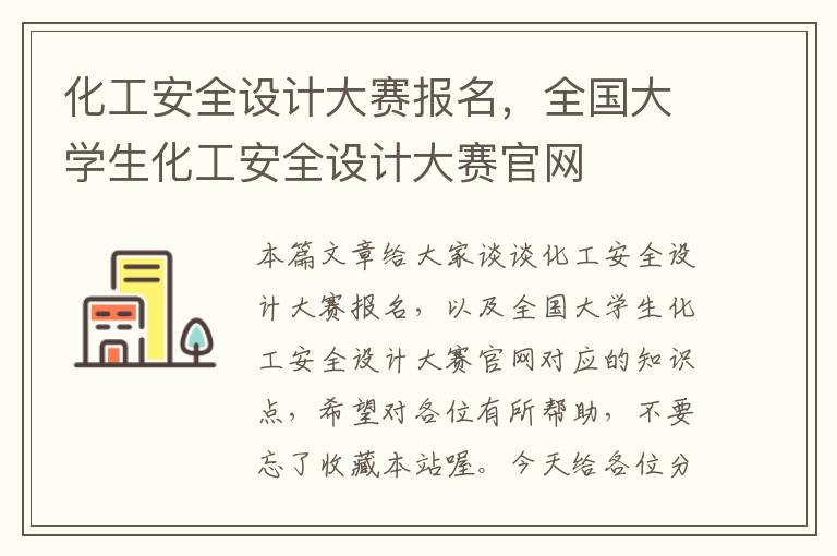 化工安全设计大赛报名，全国大学生化工安全设计大赛官网