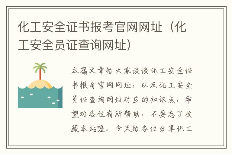 化工安全证书报考官网网址（化工安全员证查询网址）