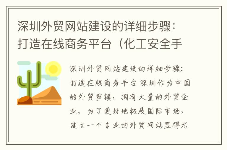 深圳外贸网站建设的详细步骤：打造在线商务平台（化工安全手抄报图片大全a4）