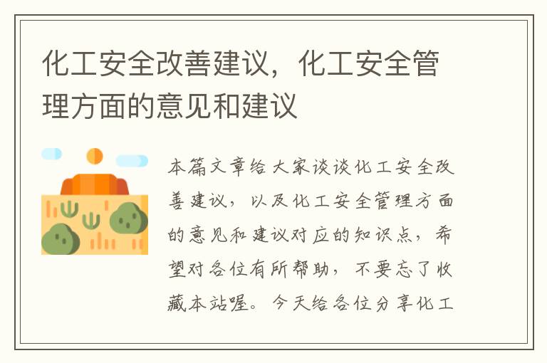 化工安全改善建议，化工安全管理方面的意见和建议