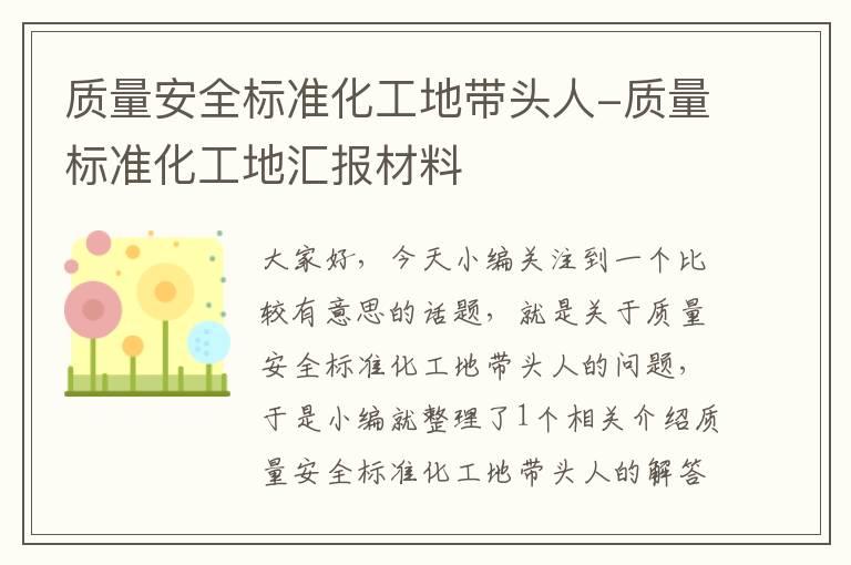 质量安全标准化工地带头人-质量标准化工地汇报材料