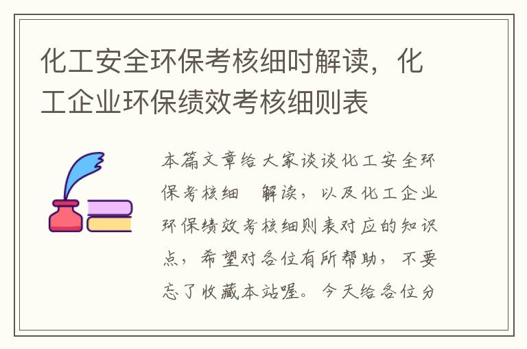 化工安全环保考核细吋解读，化工企业环保绩效考核细则表