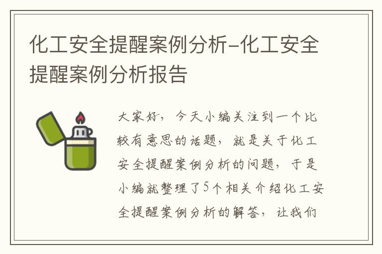 化工安全提醒案例分析-化工安全提醒案例分析报告