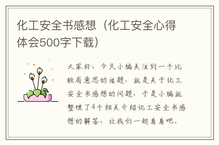 化工安全书感想（化工安全心得体会500字下载）