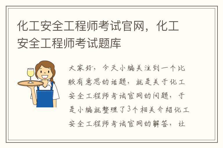 化工安全工程师考试官网，化工安全工程师考试题库