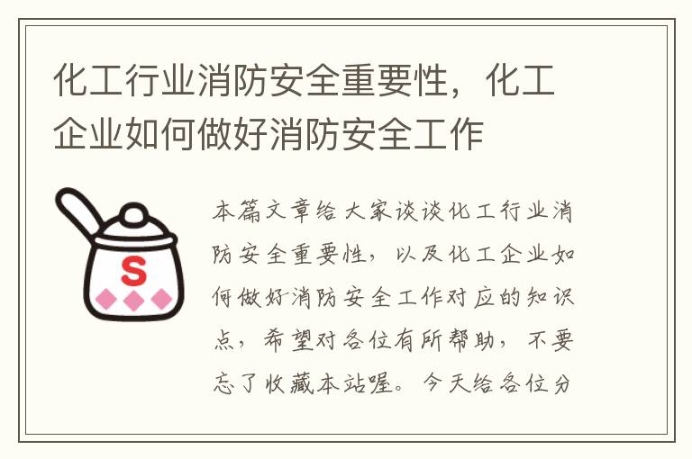 化工行业消防安全重要性，化工企业如何做好消防安全工作