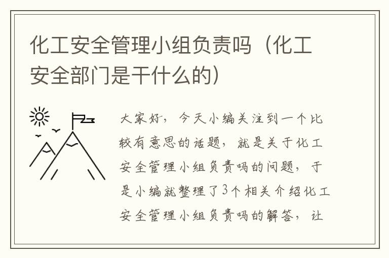 化工安全管理小组负责吗（化工安全部门是干什么的）