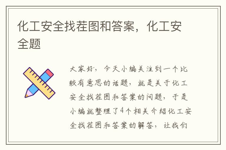 化工安全找茬图和答案，化工安全题