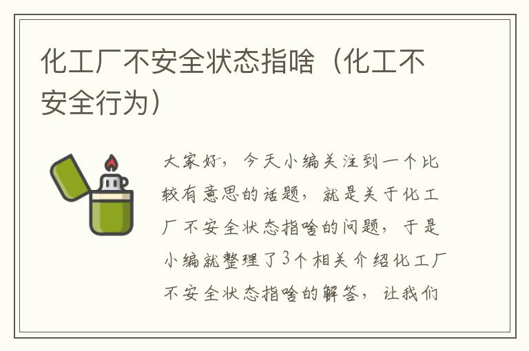 化工厂不安全状态指啥（化工不安全行为）