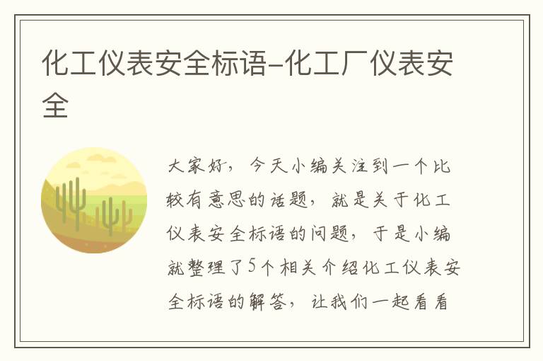 化工仪表安全标语-化工厂仪表安全