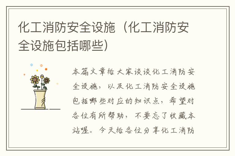 化工消防安全设施（化工消防安全设施包括哪些）