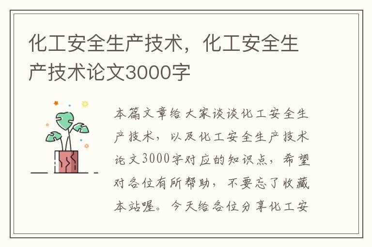 化工安全生产技术，化工安全生产技术论文3000字