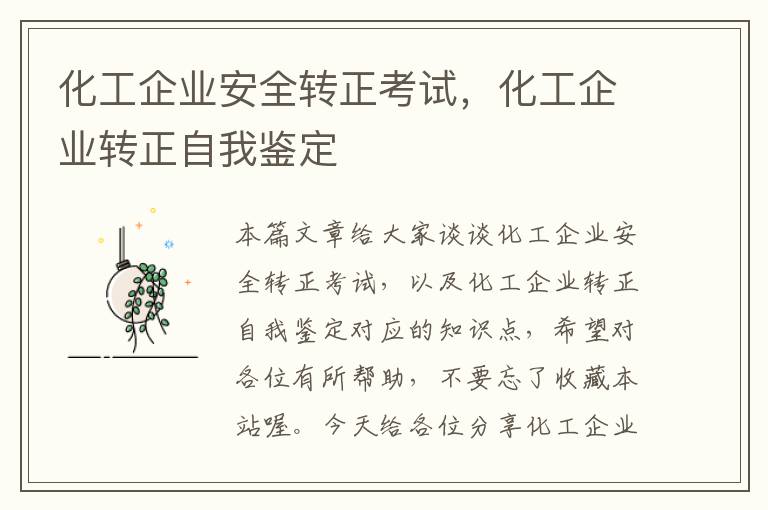 化工企业安全转正考试，化工企业转正自我鉴定