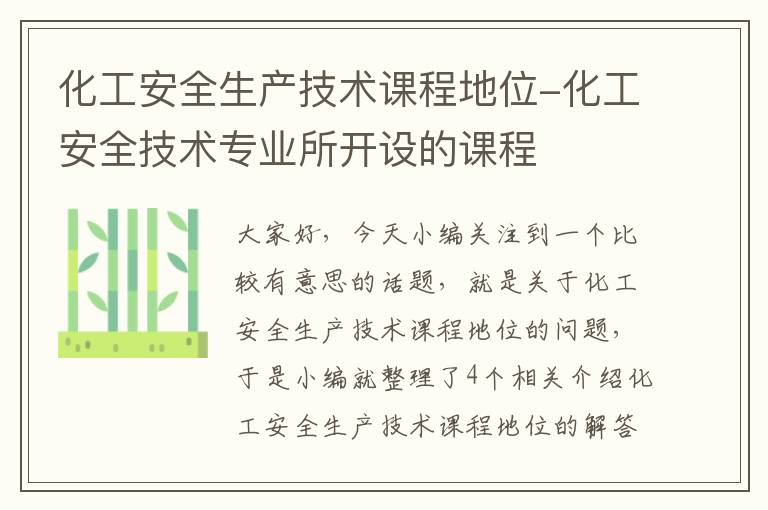 化工安全生产技术课程地位-化工安全技术专业所开设的课程