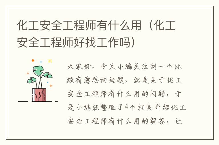 化工安全工程师有什么用（化工安全工程师好找工作吗）