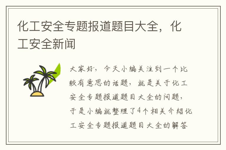 化工安全专题报道题目大全，化工安全新闻