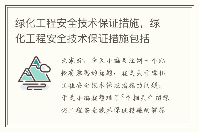 绿化工程安全技术保证措施，绿化工程安全技术保证措施包括