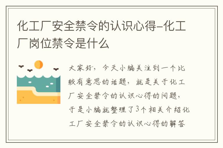 化工厂安全禁令的认识心得-化工厂岗位禁令是什么