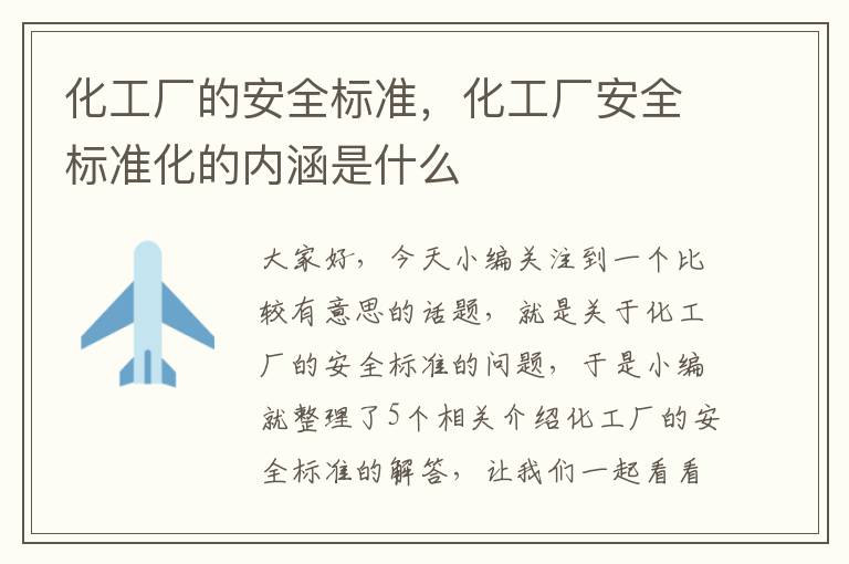 化工厂的安全标准，化工厂安全标准化的内涵是什么