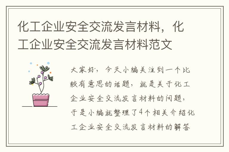 化工企业安全交流发言材料，化工企业安全交流发言材料范文